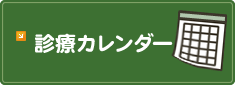 診療カレンダー