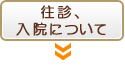 往診、入院について