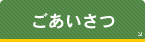 ごあいさつ