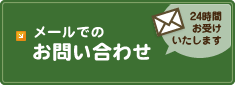 メールでのお問い合わせ　24時間お受けいたします