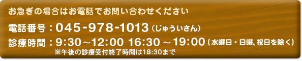 お急ぎの場合はお電話でお問い合わせください